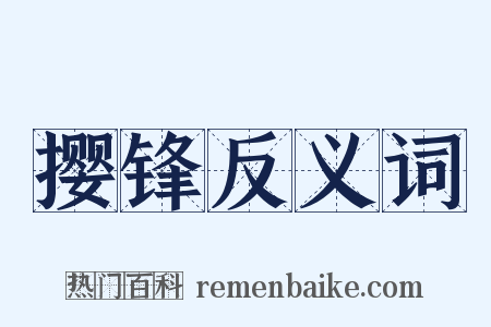 撄锋反义词是什么意思的图片